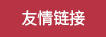 友情链接